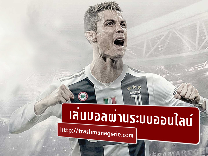เก็งกําไรแทงบอล